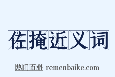 佐掩近义词是什么意思的图片
